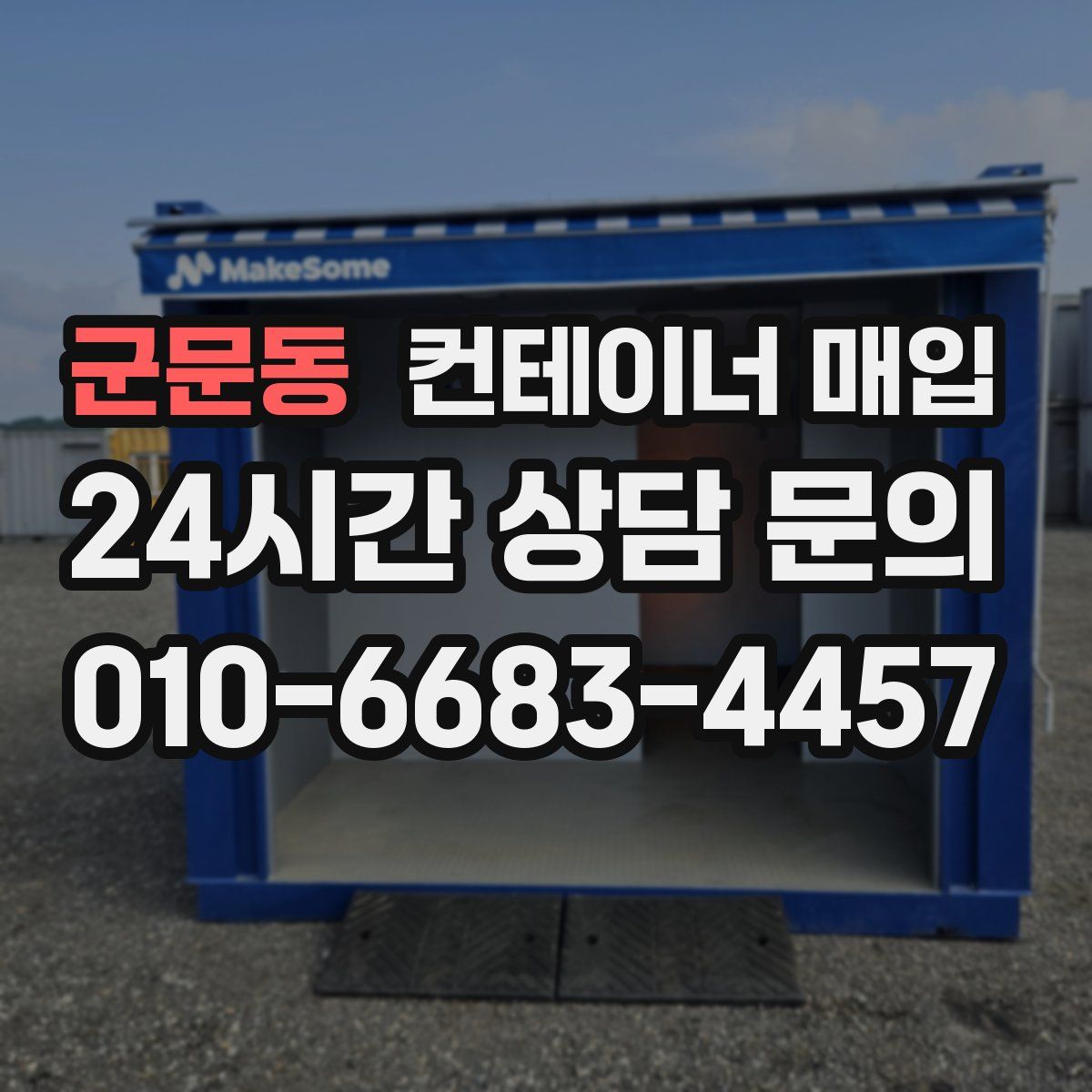 군문동 컨테이너 매입