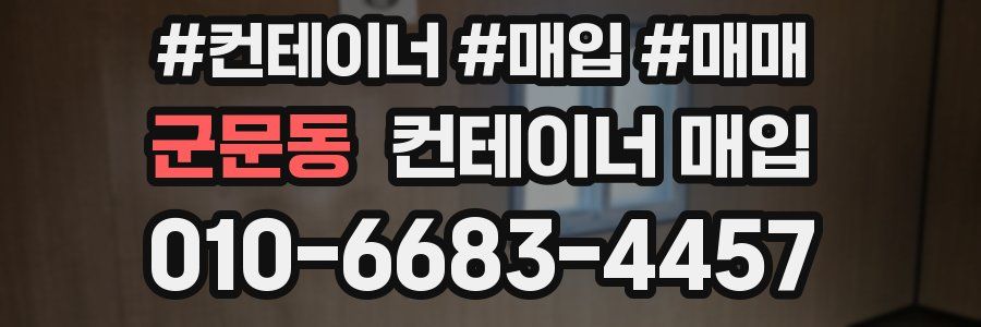 군문동 컨테이너 매입