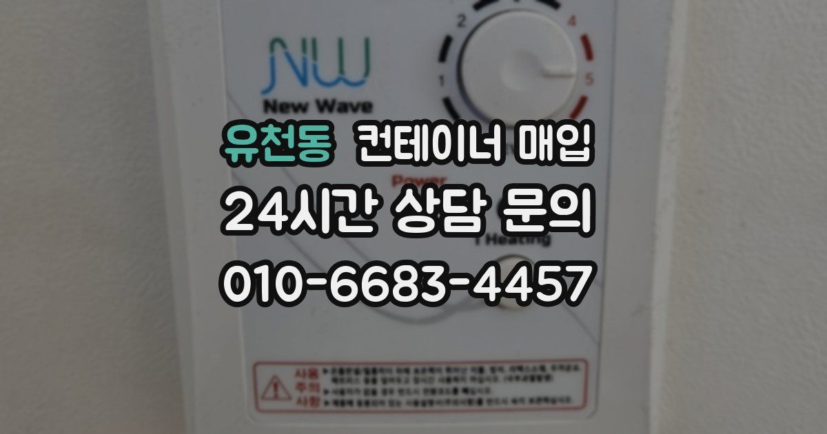 유천동 컨테이너 매입