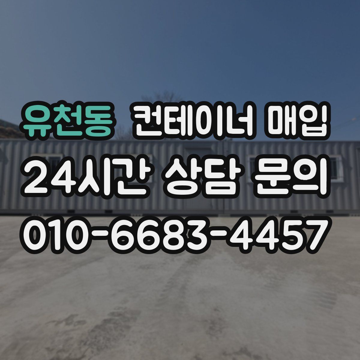 유천동 컨테이너 매입