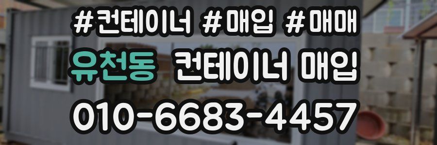 유천동 컨테이너 매입