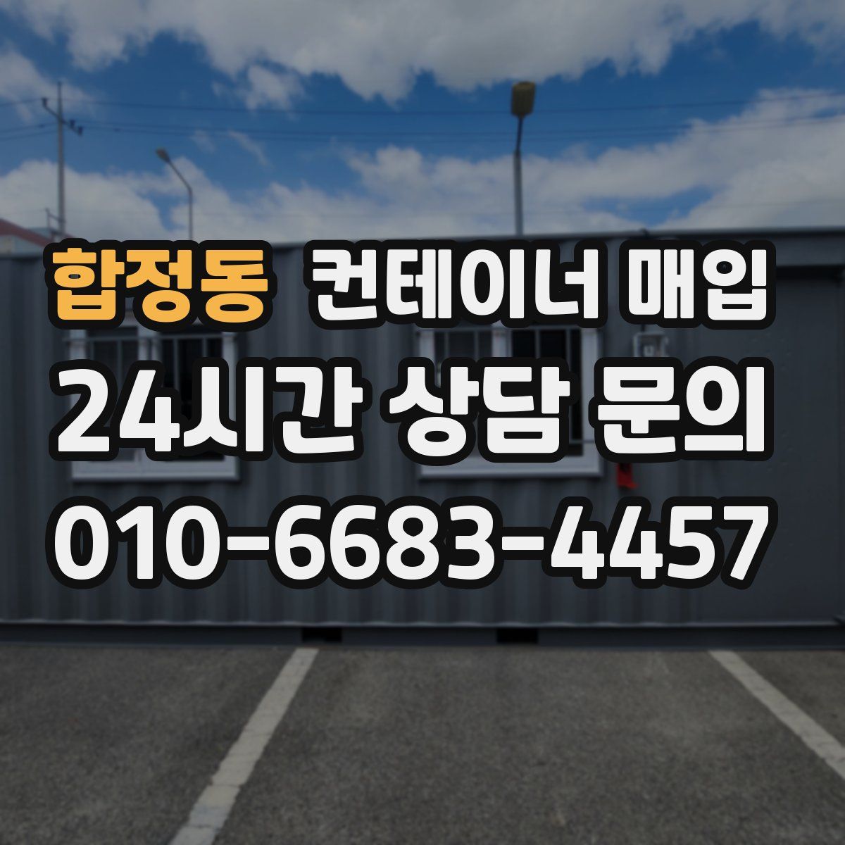 합정동 컨테이너 매입