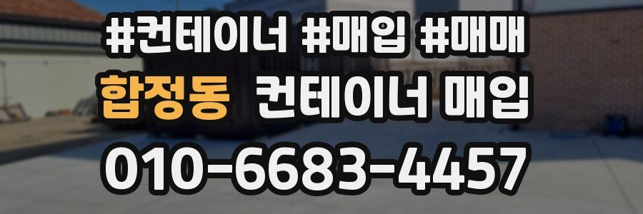 합정동 컨테이너 매입