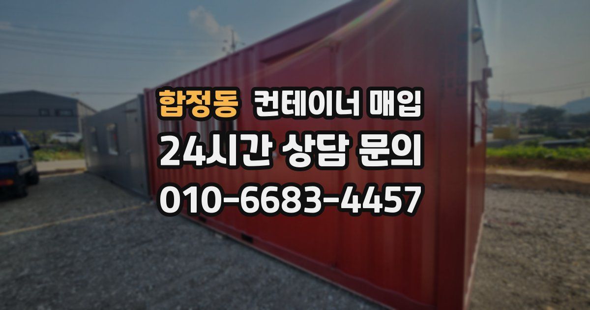 합정동 컨테이너 매입