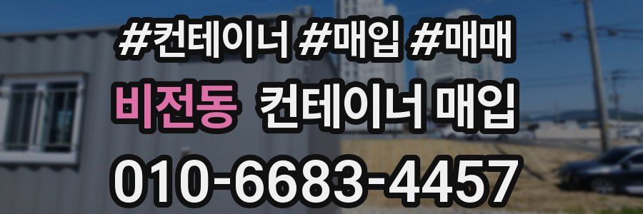 비전동 컨테이너 매입