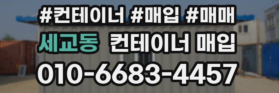 세교동 컨테이너 매입