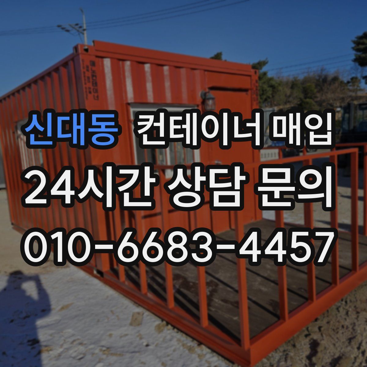 신대동 컨테이너 매입