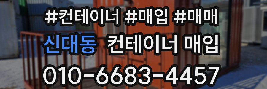 신대동 컨테이너 매입