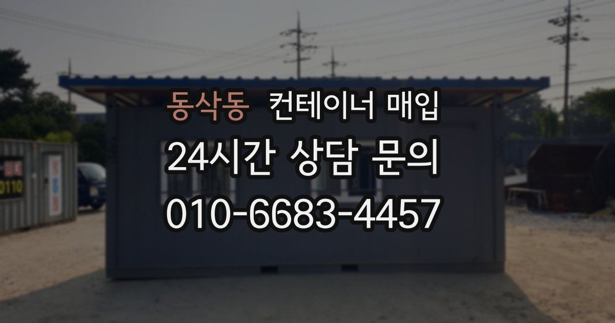 동삭동 컨테이너 매입