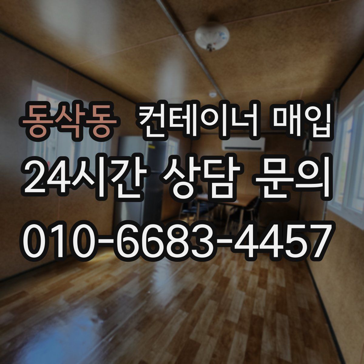 동삭동 컨테이너 매입