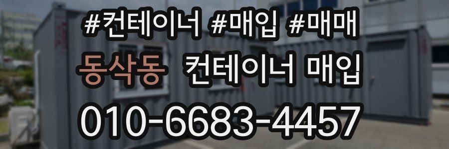 동삭동 컨테이너 매입