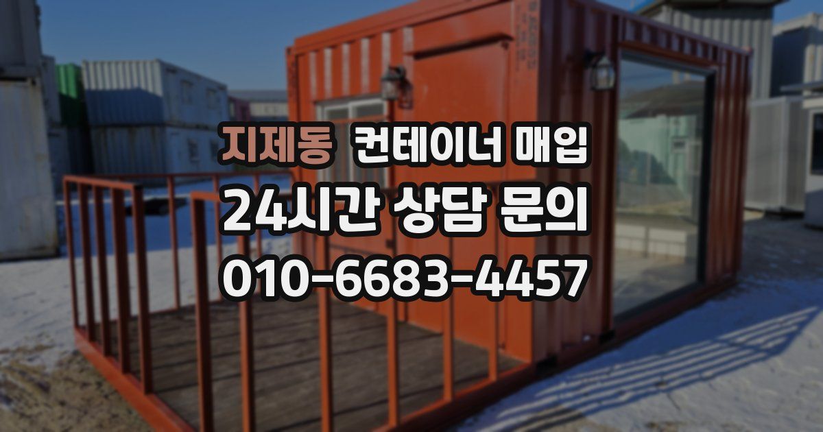 지제동 컨테이너 매입