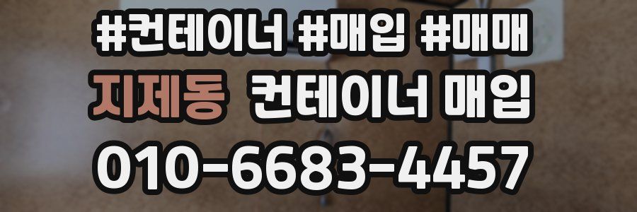 지제동 컨테이너 매입