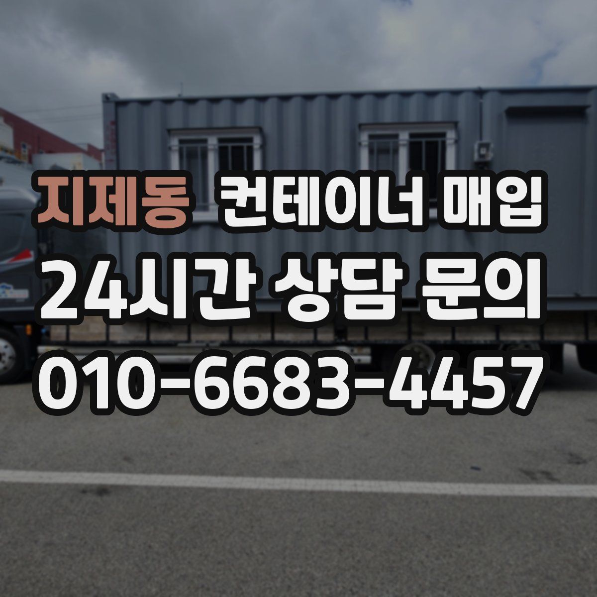 지제동 컨테이너 매입