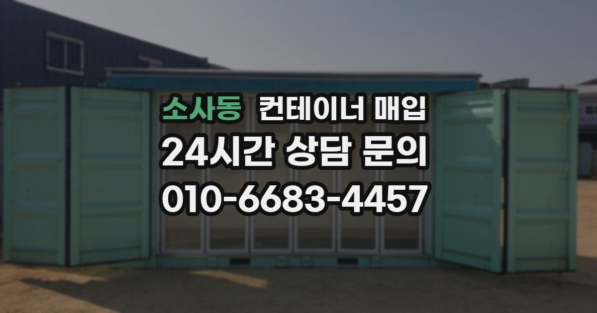 소사동 컨테이너 매입