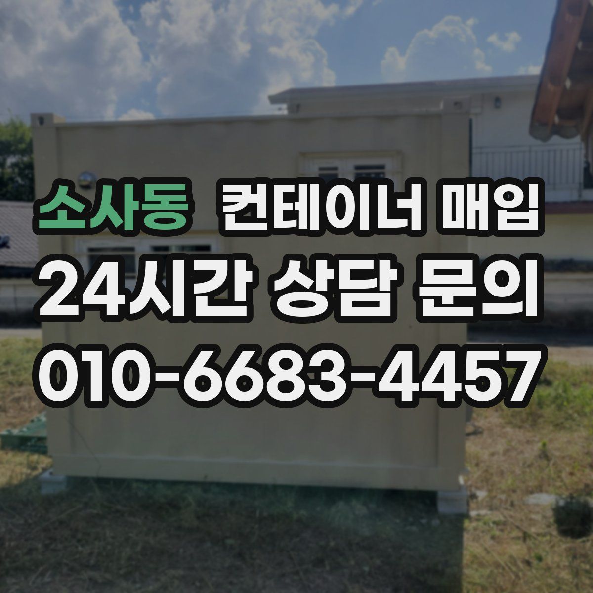 소사동 컨테이너 매입