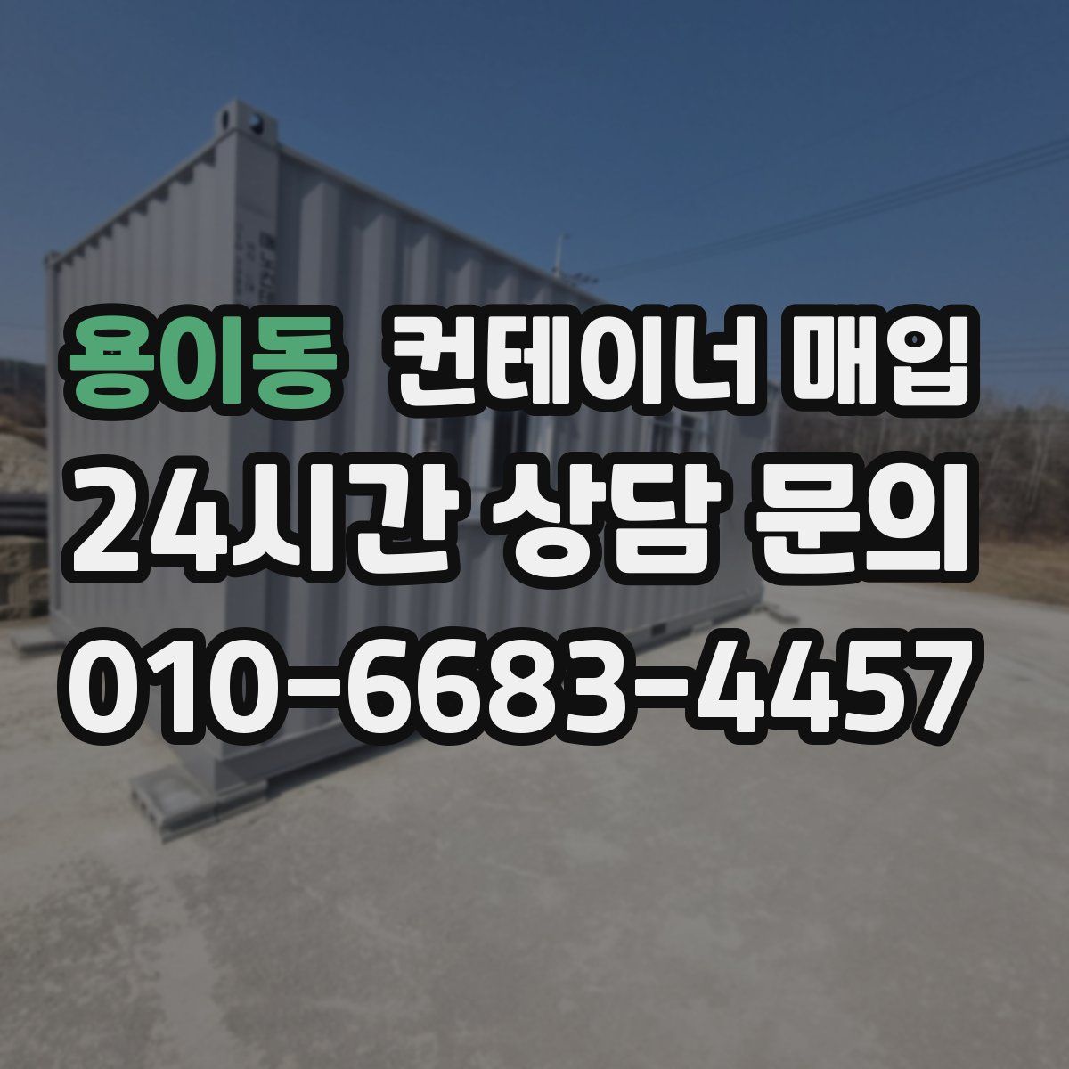 용이동 컨테이너 매입