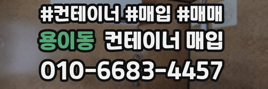 용이동 컨테이너 매입