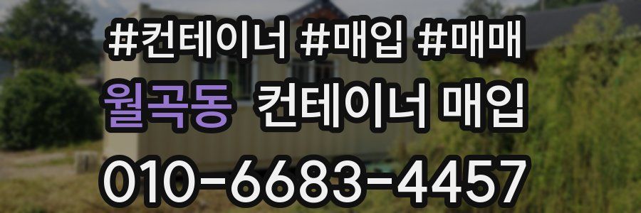 월곡동 컨테이너 매입