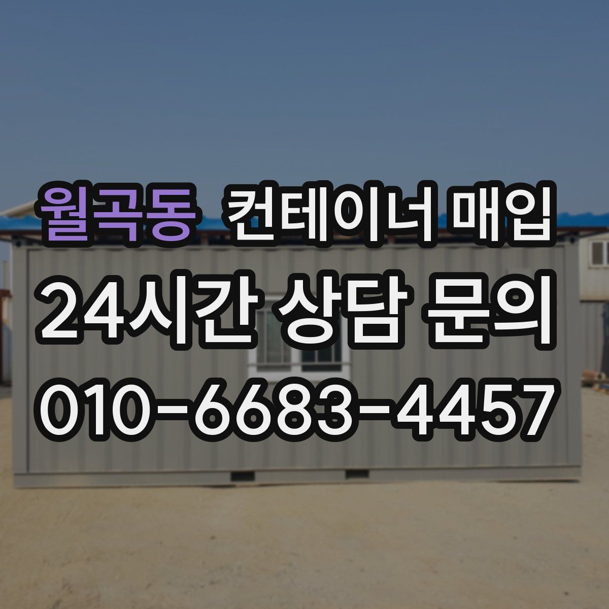 월곡동 컨테이너 매입