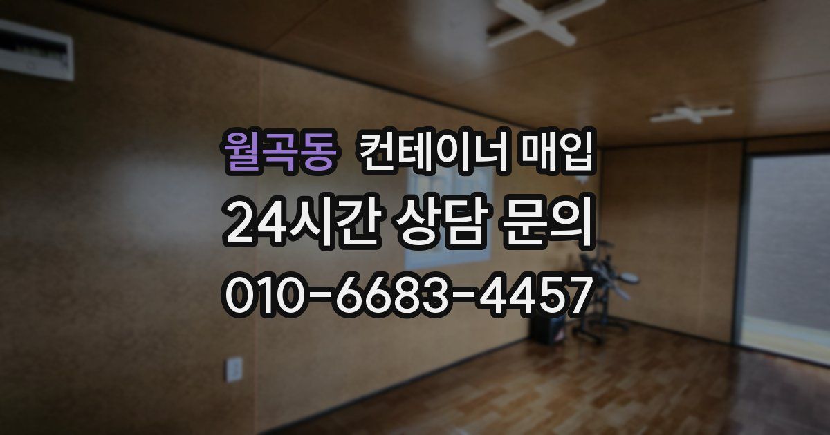 월곡동 컨테이너 매입