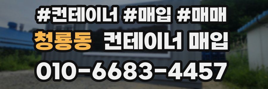 청룡동 컨테이너 매입