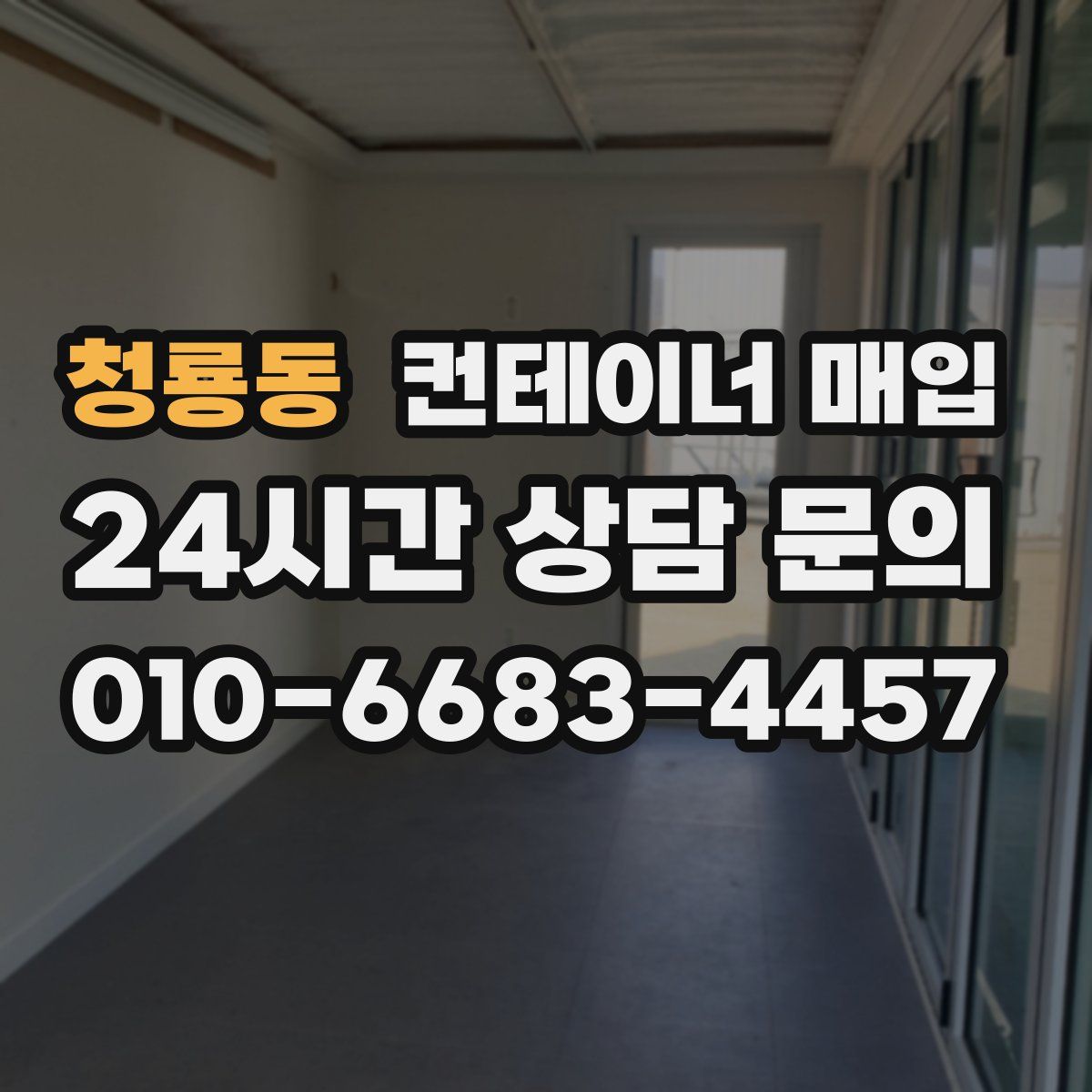 청룡동 컨테이너 매입
