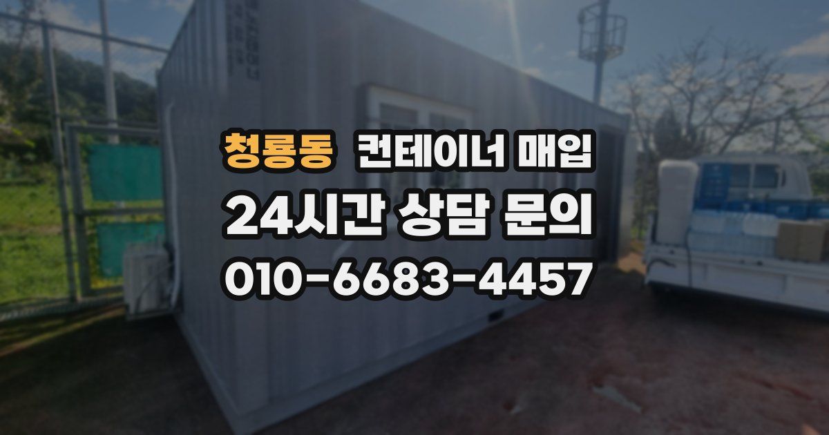 청룡동 컨테이너 매입