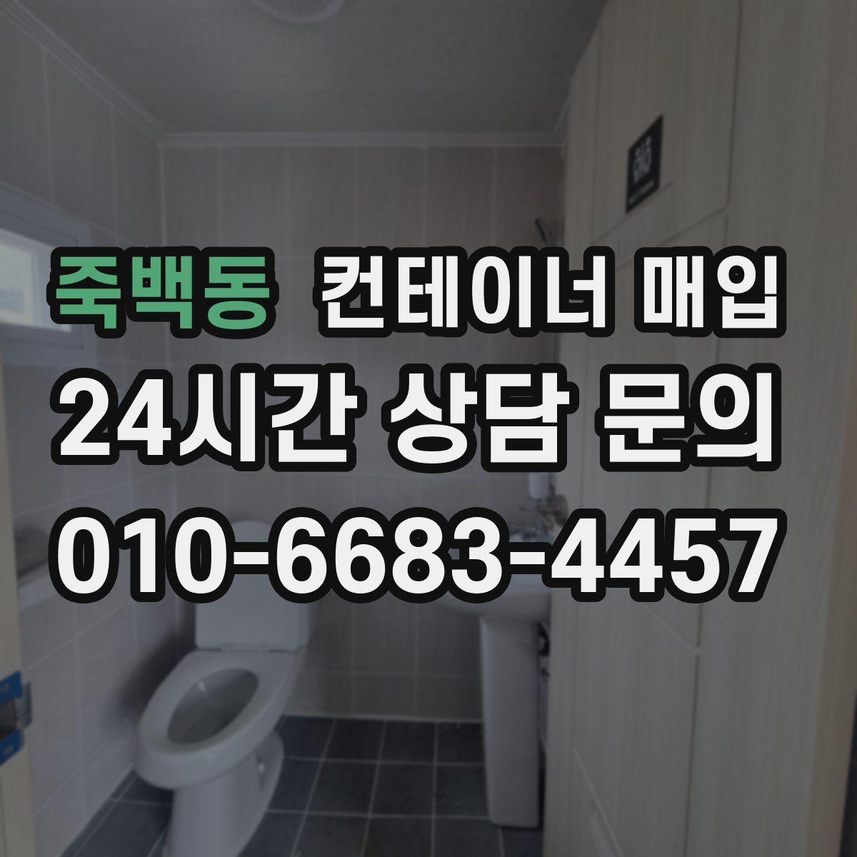 죽백동 컨테이너 매입