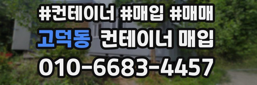 고덕동 컨테이너 매입