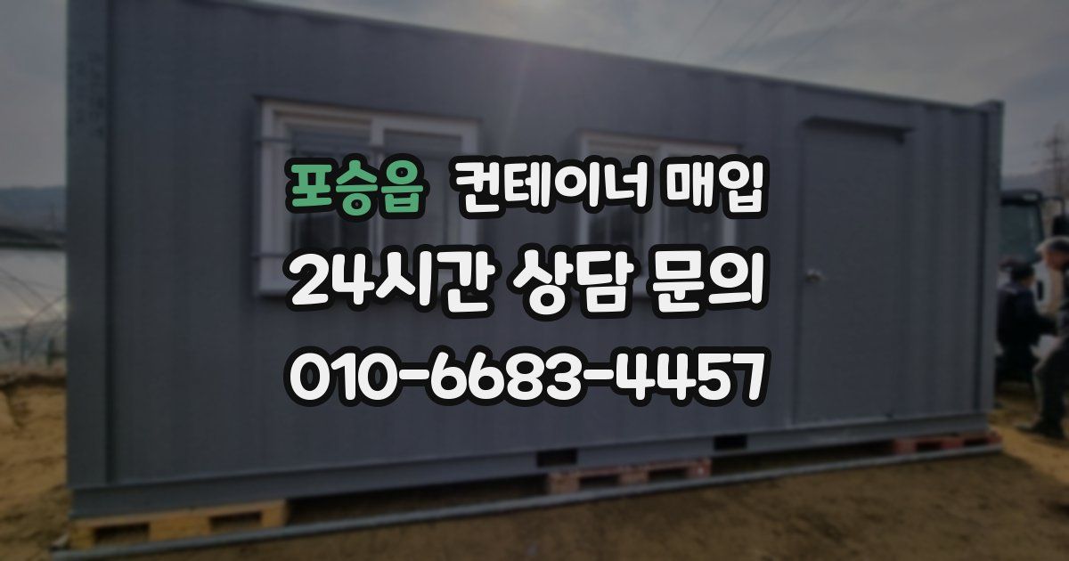 포승읍 컨테이너 매입