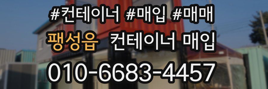 팽성읍 컨테이너 매입