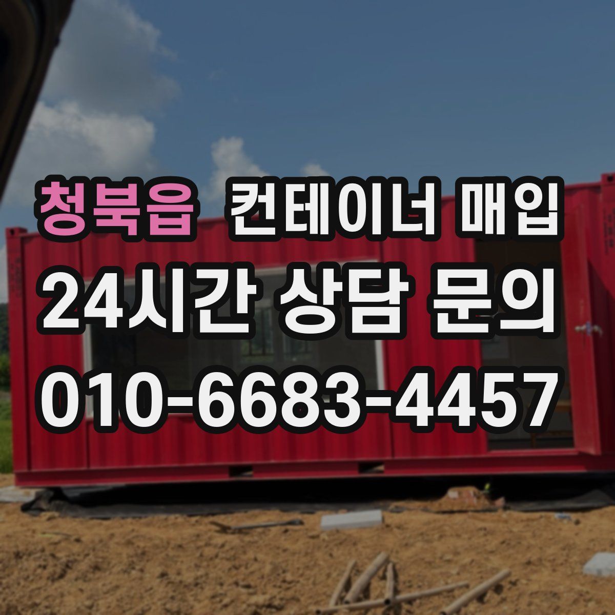 청북읍 컨테이너 매입
