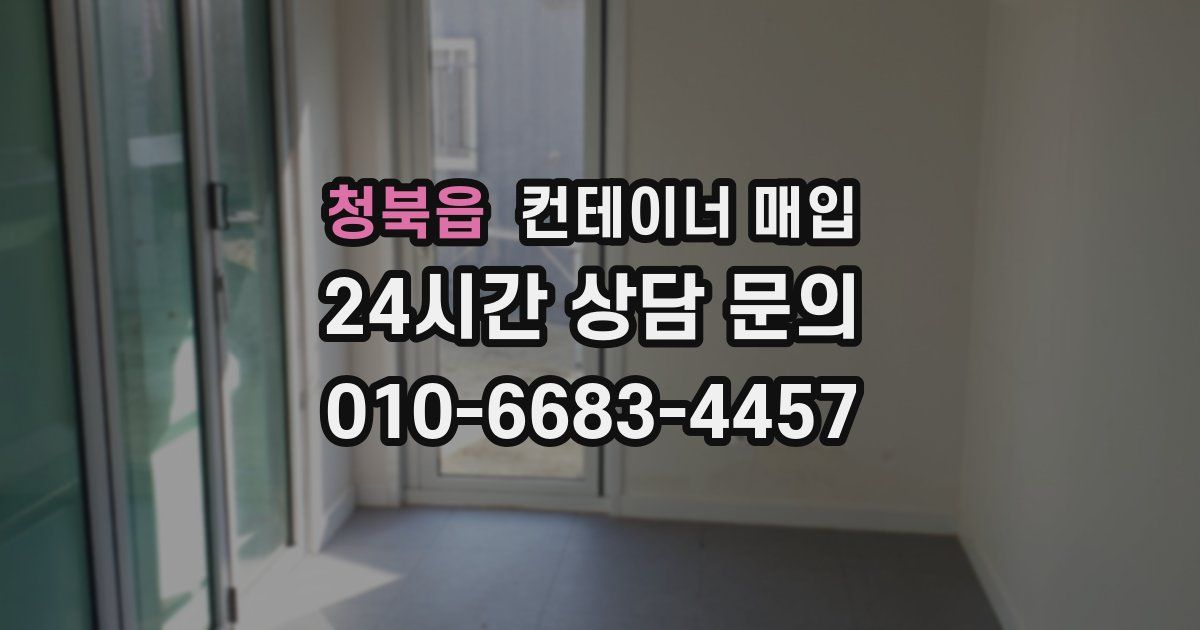 청북읍 컨테이너 매입
