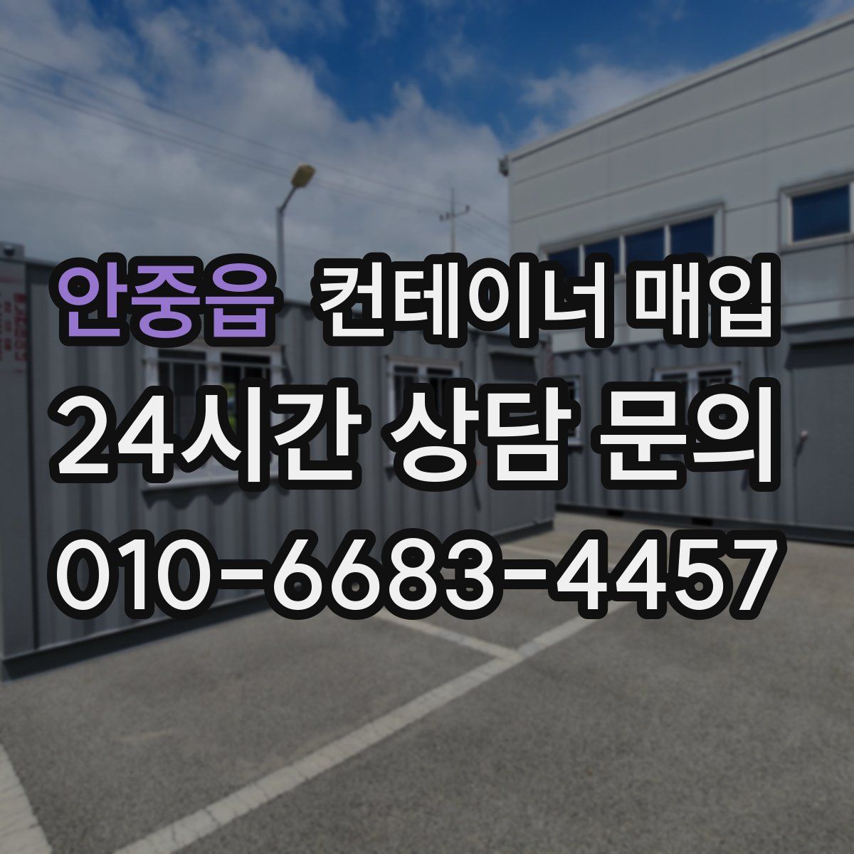 안중읍 컨테이너 매입
