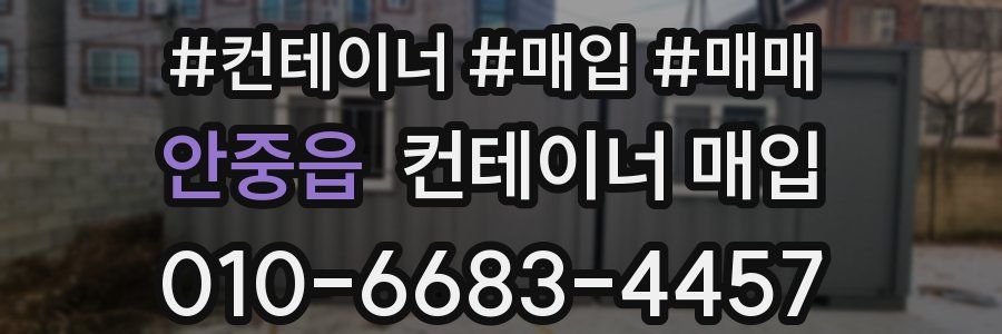 안중읍 컨테이너 매입