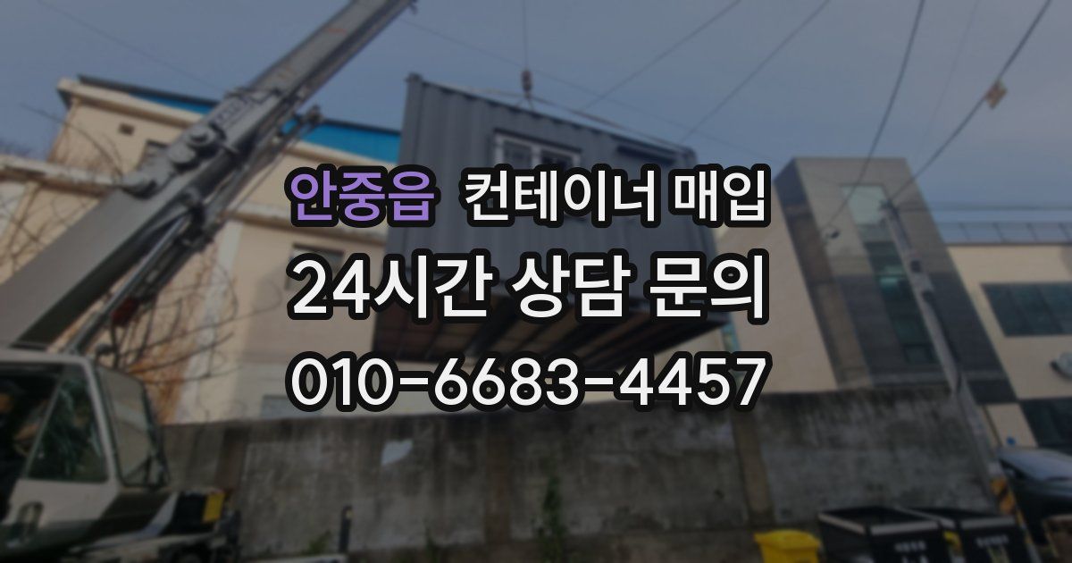 안중읍 컨테이너 매입