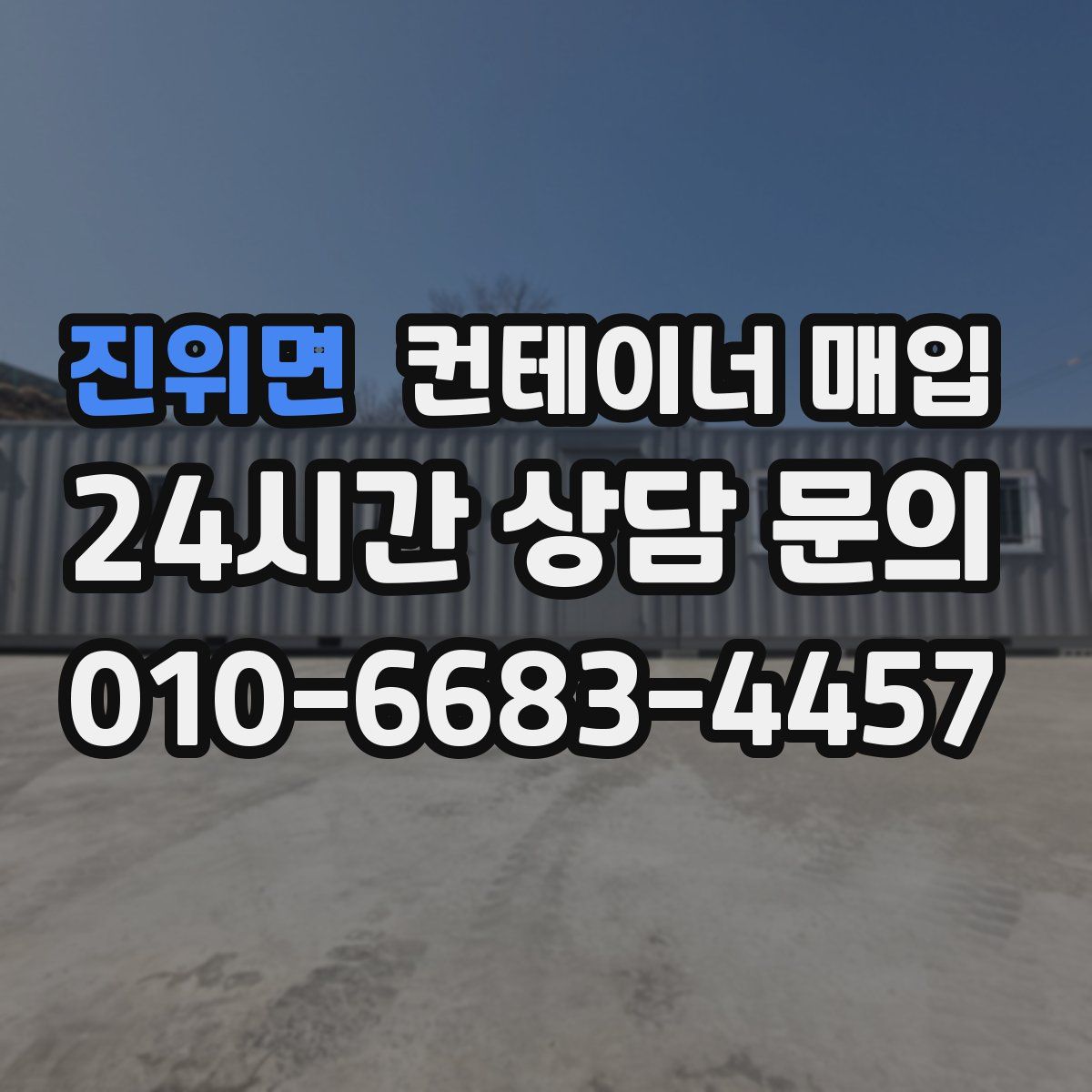 진위면 컨테이너 매입