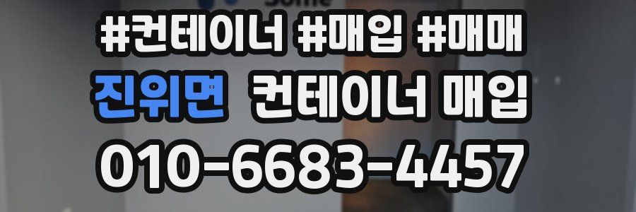 진위면 컨테이너 매입
