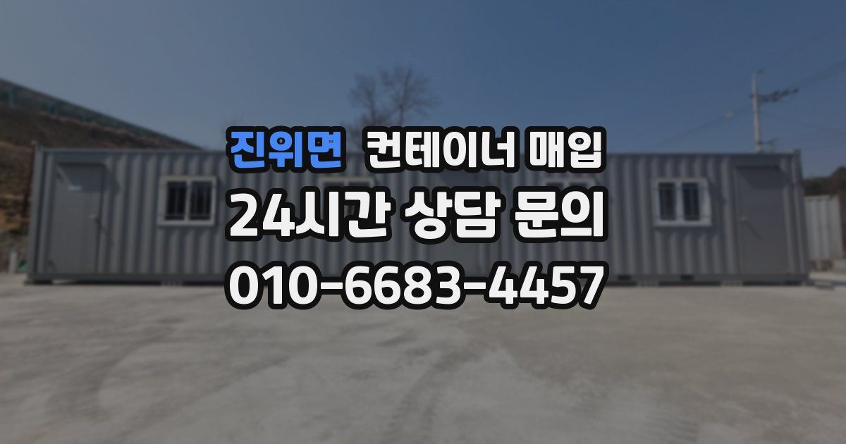 진위면 컨테이너 매입
