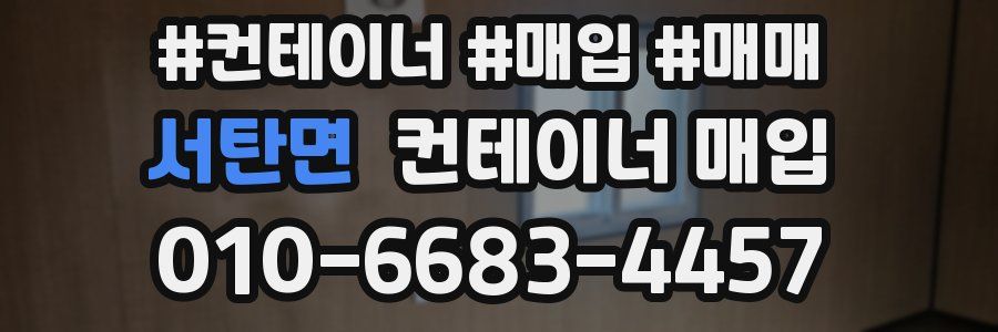 서탄면 컨테이너 매입