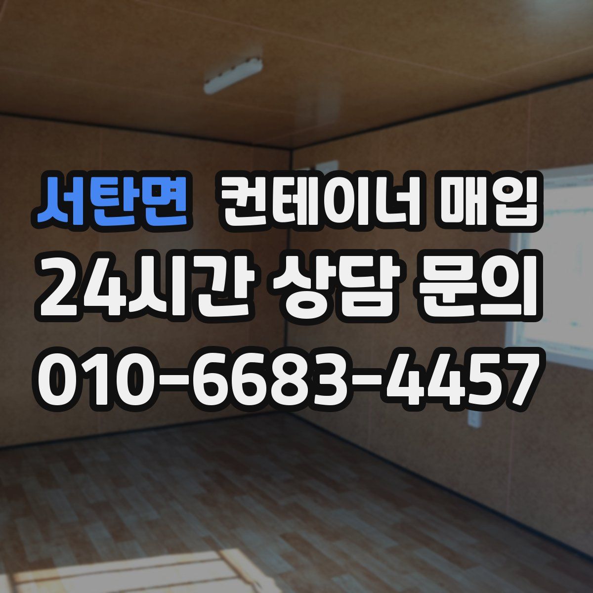 서탄면 컨테이너 매입