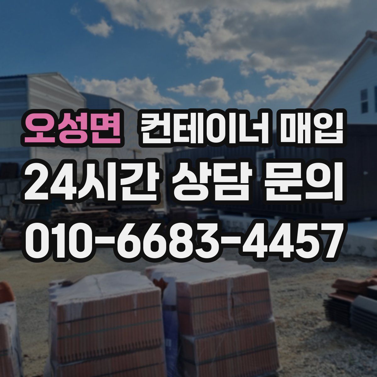 오성면 컨테이너 매입