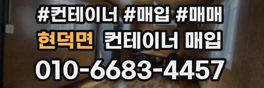 현덕면 컨테이너 매입