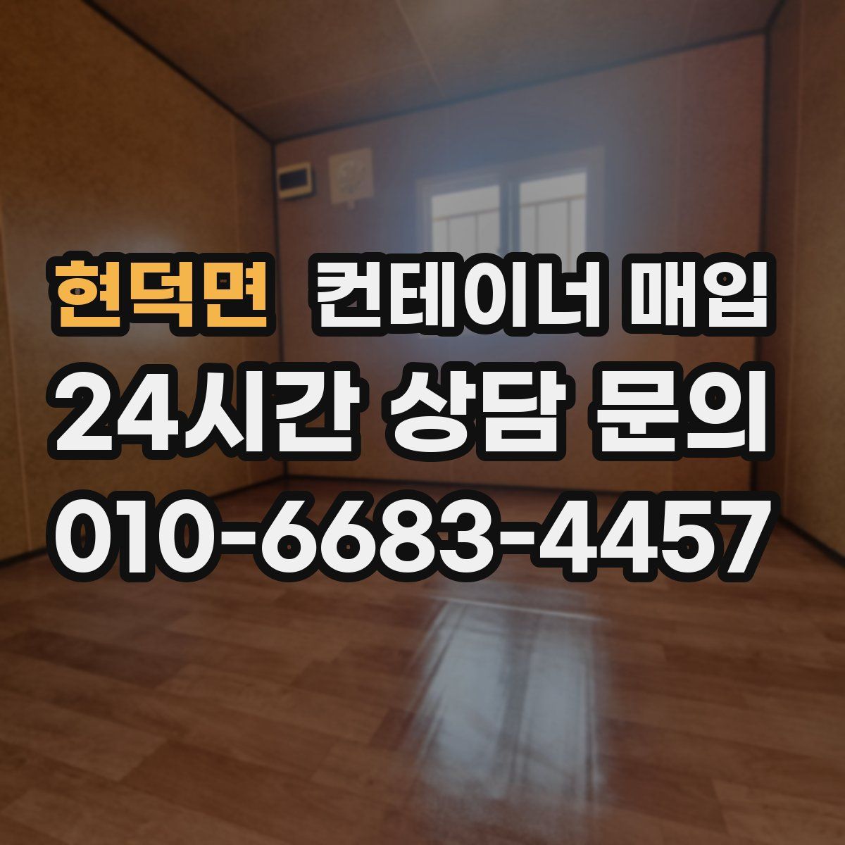 현덕면 컨테이너 매입