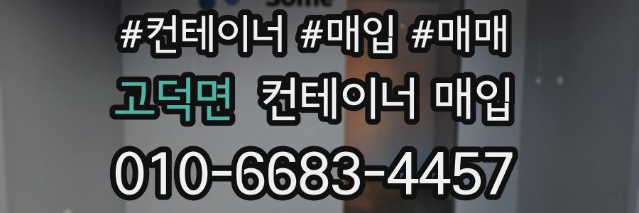 고덕면 컨테이너 매입