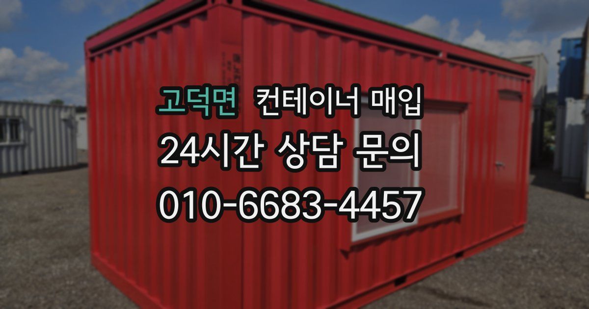 고덕면 컨테이너 매입
