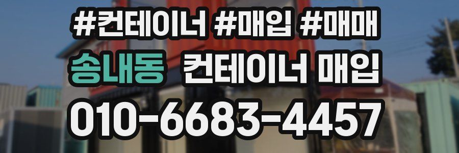 송내동 컨테이너 매입