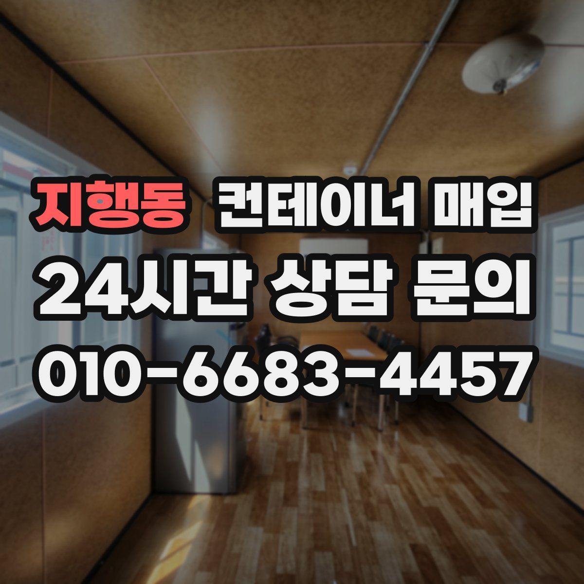 지행동 컨테이너 매입