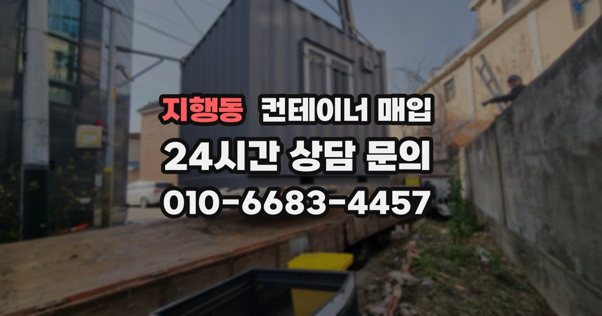 지행동 컨테이너 매입